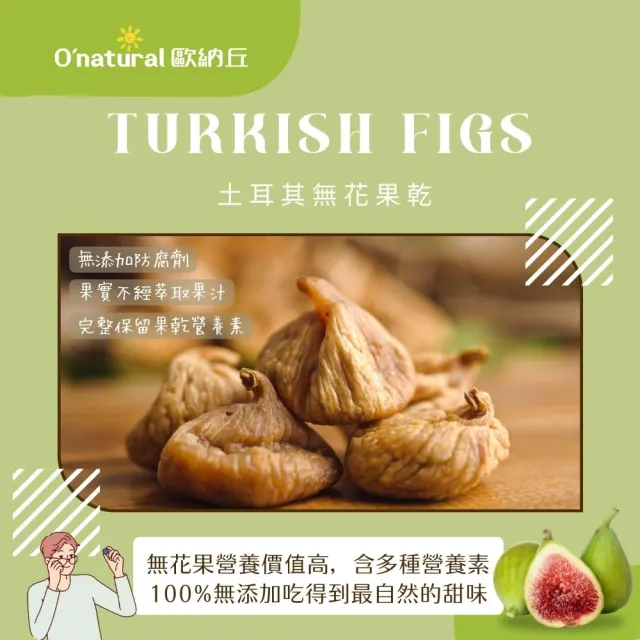 【O’natural 歐納丘】純天然土耳其無花果乾200g/罐