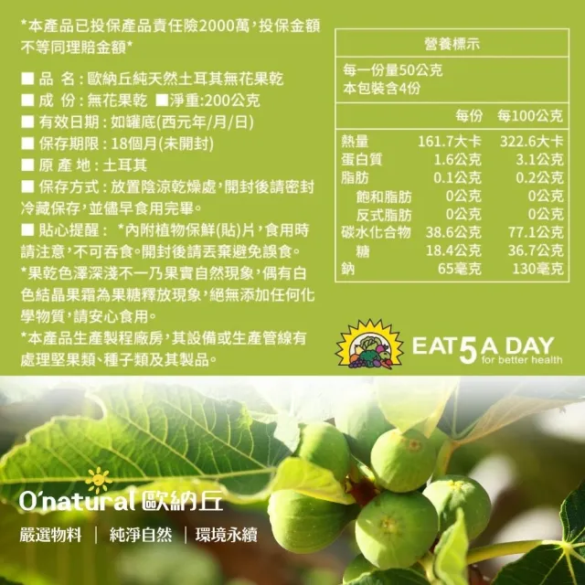 【O’natural 歐納丘】純天然土耳其無花果乾200g/罐