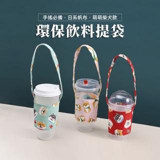 【Mr.U 優先生】飲料提袋 可愛柴柴 超值4入組(杯套杯袋 防水飲料袋 手搖杯提袋 咖啡杯提袋 冰霸杯提袋)