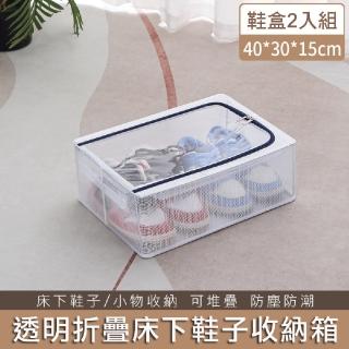 【Mega】買一送一 大容量透明折疊床下收納箱 2入組(鞋盒40cm鞋子收納 床底整理 層櫃收納 衣物玩具整理)