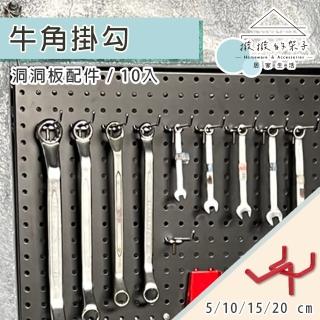 【撥撥的架子】洞洞板配件 10支裝 多功能牛角掛勾 diy工具掛式置物架 收納壁板鐵線勾(10支裝牛角掛勾)