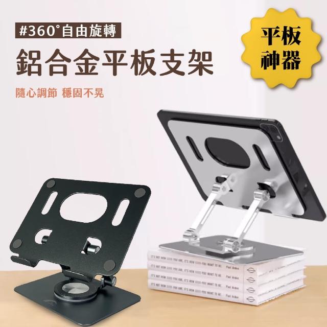 【JPB 日本橋】4-12吋360度鋁合金手機平板支架散熱支架(P2026  4-12吋  手機支架)