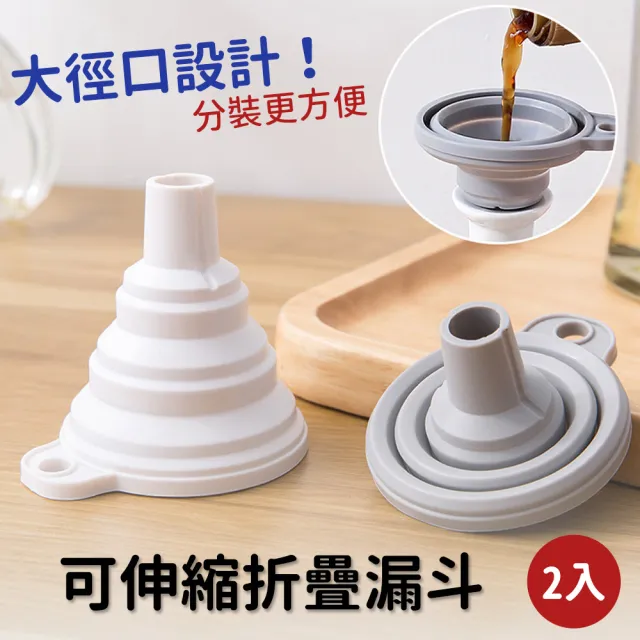矽膠折疊漏斗 2入組(漏斗 伸縮漏斗 液態分裝)