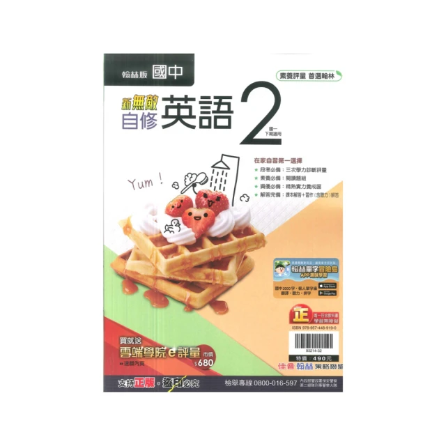 【翰林】最新-新無敵國中自修-英文2(國1下-七年級下學期)