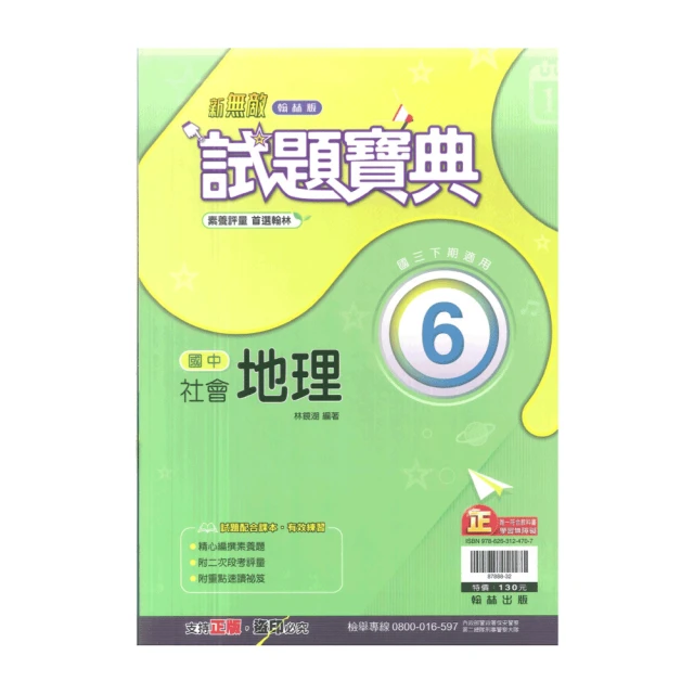 【翰林】最新-國中教學式講義-自然6(國3下-九年級下學期)