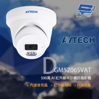 【AVTECH 陞泰】昌運監視器 DGM5206SVAT 500萬 AI 紅外線半球網路攝影機 內建麥克風