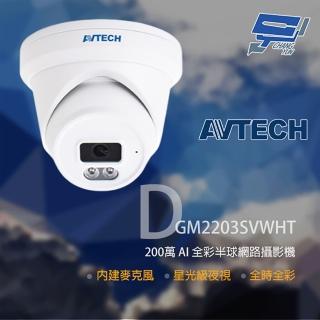 【AVTECH 陞泰】昌運監視器 DGM2203SVWHT 500萬 全綵紅外線半球網路攝影機 內建麥克風