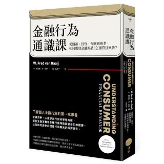 金融行為通識課(二版)：從儲蓄、投資、保險到養老，如何處理金融商品？怎樣管控風險？