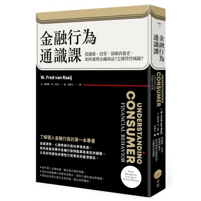 金融行為通識課（二版）：從儲蓄、投資、保險到養老，如何處理金融商品？怎樣管控風險？