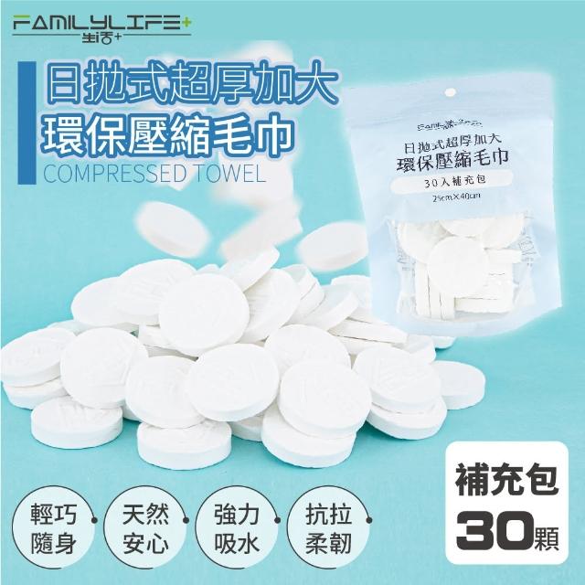 【FL 生活+】30入-日拋式超厚加大環保壓縮毛巾-25x40公分(拋棄式毛巾/壓縮毛巾/旅行/洗臉巾/糖果毛巾)