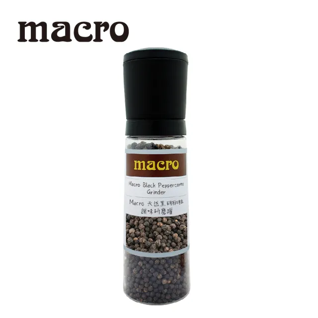 【Macro】天然黑胡椒粒調味研磨罐 165gx1罐