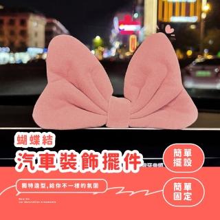 【在逃公主】蝴蝶結汽車裝飾擺件(擺設 佈置 電腦螢幕 飾品 儀錶板 車用 臥室 店面 擺攤 少女 配件)