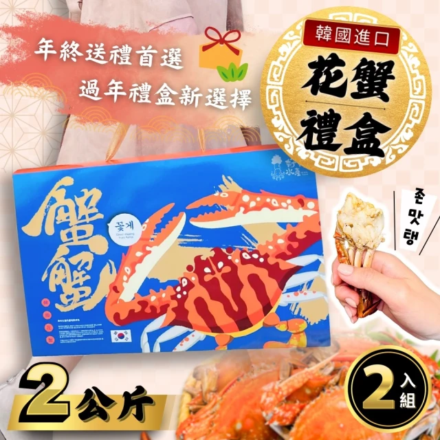 好嬸水產 大韓民國-奢華生凍花蟹禮盒 L號2公斤裝 2盒