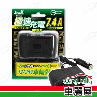 【STREET-R】極速QC智能2孔+2USB車充 SR-721 7.4A(車麗屋)