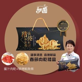 【甜園】諸事滿意 喜捲財富 春節肉乾禮盒x1盒(肉乾禮盒 必買肉乾 臺灣豬肉乾 伴手禮 春節送禮 新年禮盒)