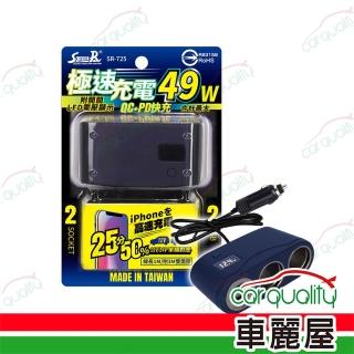 【STREET-R】49W極速雙孔車充 藍 SR-725 QC＋PD BB-244481(車麗屋)