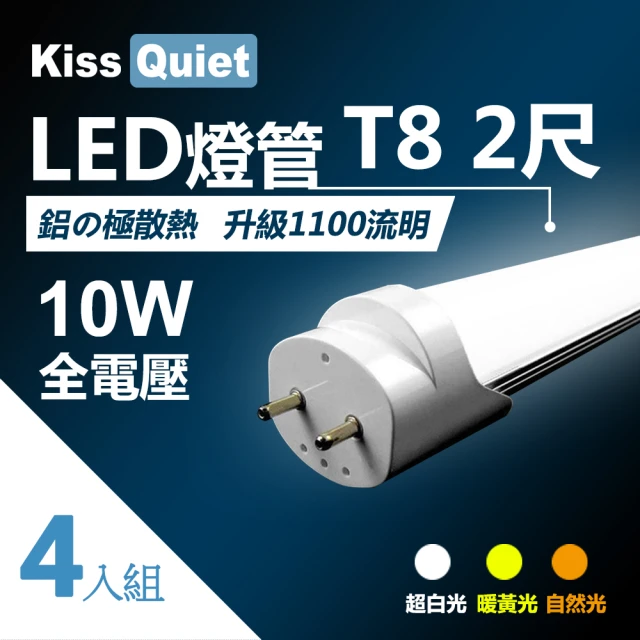 【KISS QUIET】T8 2尺/2呎 白光/自然光/黃光 10W LED燈管-4入(LED燈管 T82尺 T8燈管 燈管 輕鋼架 吸頂燈)