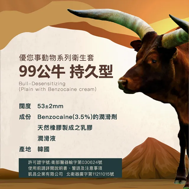 【Unidus優您事】動物系列保險套-99公牛持久型12入/盒(情趣職人)