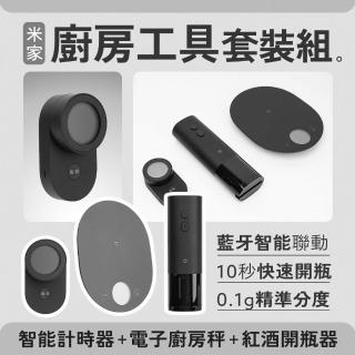 【小米】米家廚房工具套裝(電動開瓶器 智慧計時器 廚房秤)