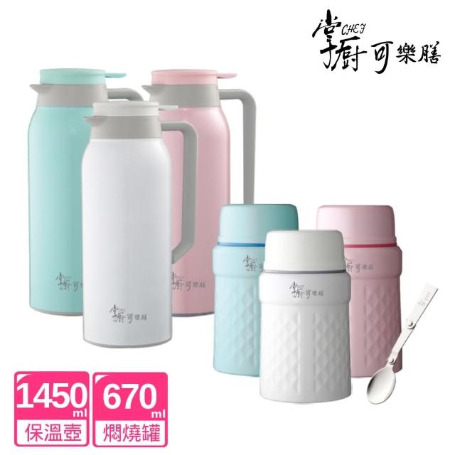 【掌廚可樂膳】超值2入組 316不鏽鋼真空保溫壺1450ml+燜燒罐670ml(三色任選)