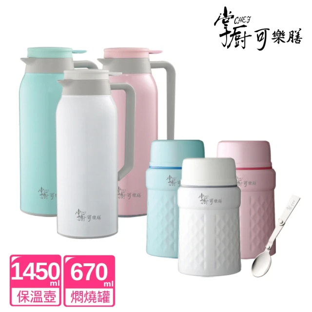 掌廚可樂膳 超值2入組 316不鏽鋼真空保溫壺1450ml+燜燒罐670ml(三色任選)