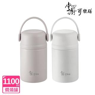 【掌廚可樂膳】臻品輕瓷One Touch不鏽鋼真空燜燒罐1110ml(三色任選)