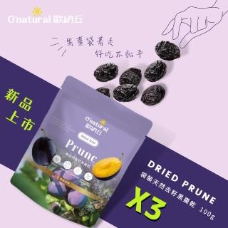 【Onatural歐納丘】袋裝純天然去籽黑棗乾100g/3入組(美國、無加糖、無防腐劑、去籽、黑棗乾)