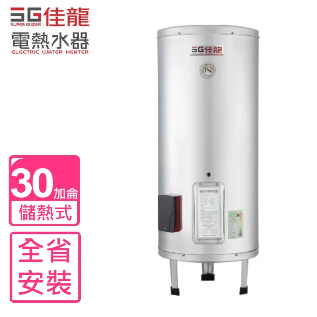 【佳龍】30加侖儲備型電熱水器立地式熱水器(JS30-B基本安裝)