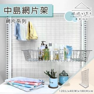 【撥撥的架子】120x40x180cm 掛勾款 中島網片架 多功能網片掛架 居家小物置物架(掛勾款-中島網格架)