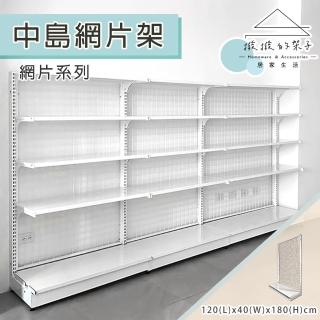 【撥撥的架子】120x40x180cm 層板款 中島網片架 廚房電器架 網格展示架 置物層架(層板款-中島網格架)