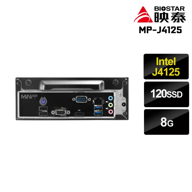 【映泰平台】BIOSTAR {MiNi PRO} Intel 四核 商務迷你電腦(J4125/8G/120G SSD/MP-J4125-A)