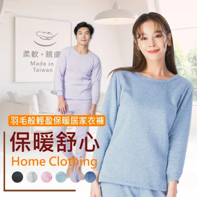 【MI MI LEO】TR台製超舒適保暖刷毛居家套裝(#男女適穿#發熱衣#刷毛衣#保暖衣#套裝#睡褲#保暖褲#發熱褲)