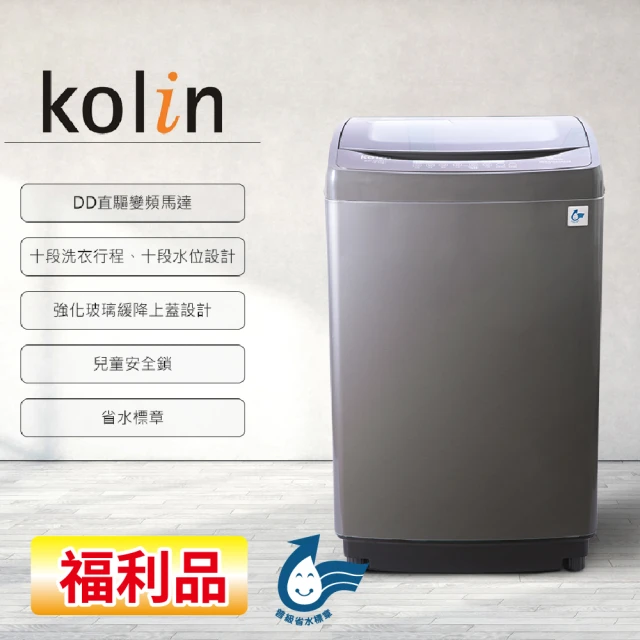 Kolin 歌林 17KG 單槽全自動變頻直立式洗衣機(BW