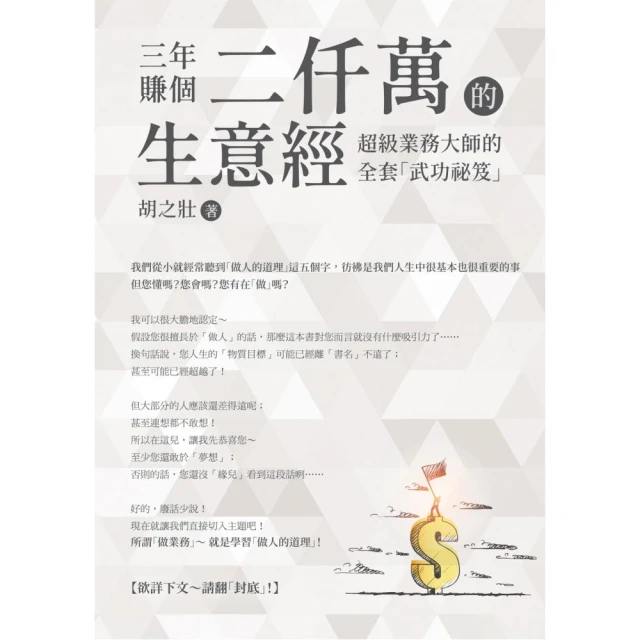 三年賺個二仟萬的生意經：超級業務大師的全套「武功祕笈」