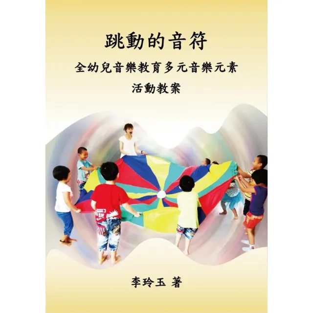 跳動的音符：全幼兒音樂教育多元音樂元素 活動教案