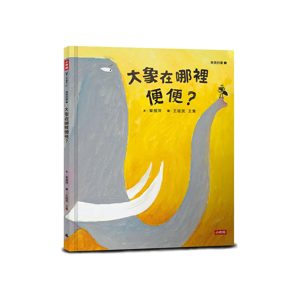 大象在哪裡便便？（臭臭的書系列１）