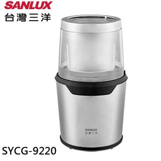 【SANLUX 臺灣三洋】咖啡豆磨豆機(SYCG-9220)