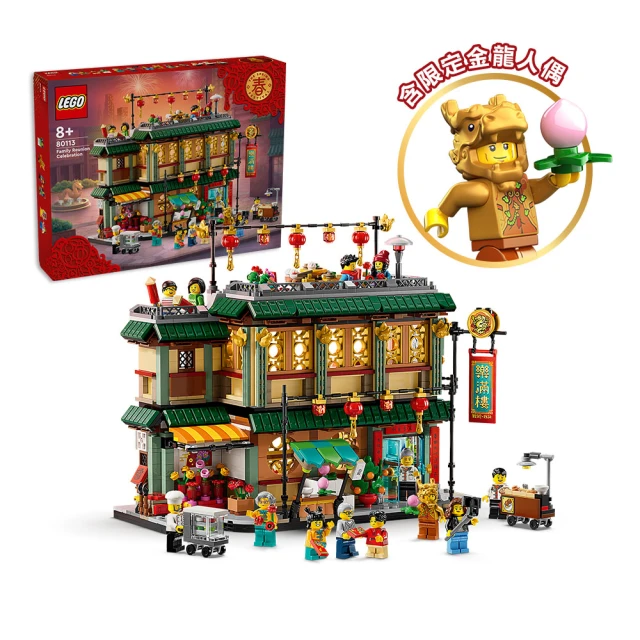 LEGO 樂高LEGO 樂高 新年盒組系列 80113 樂滿樓(新年賀禮 龍年禮物 居家擺設)
