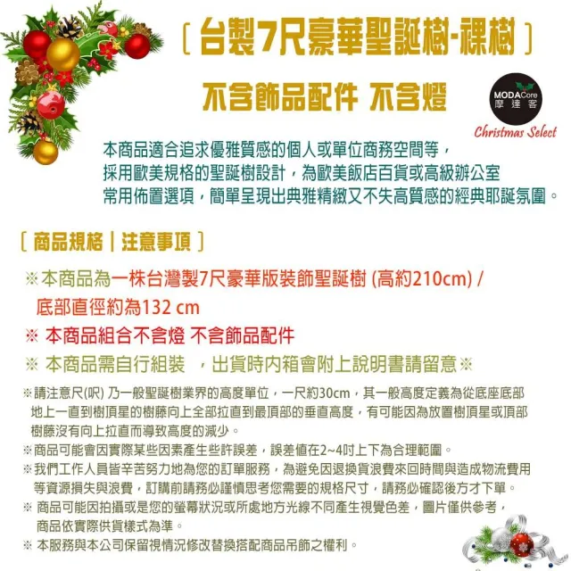 【摩達客】台灣製-7尺/7呎-210cm豪華型氣質霧金聖誕樹-裸樹(不含飾品/不含燈/聖誕節/商業空間)