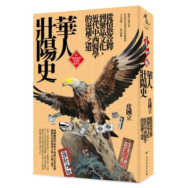 華人壯陽史：從情慾詮釋到藥品文化，近代中西醫學的滋補之道