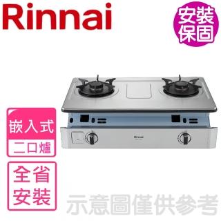 【林內】二口爐嵌入爐彩焱瓦斯爐NG1/LPG(RBTS-L260S含基本安裝)