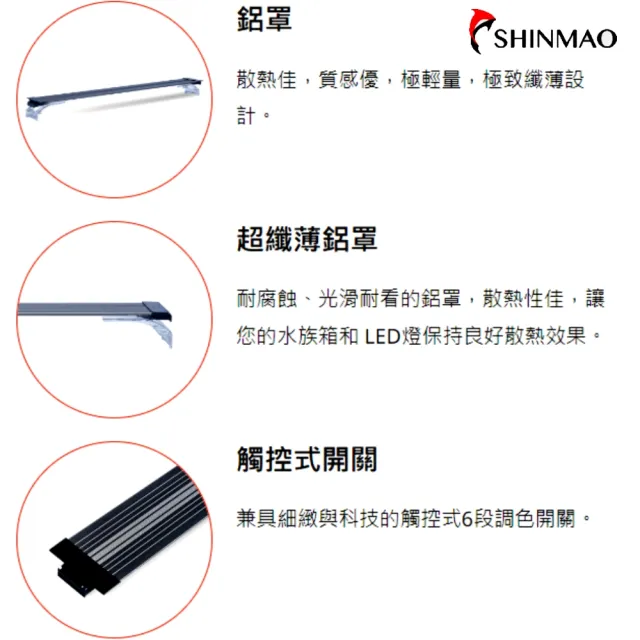 【SHINMAO 欣茂】二尺超薄觸控燈/6段燈色可調整LED燈具60cm型/T75(水草燈/增豔燈/龍魚燈/藍白燈)
