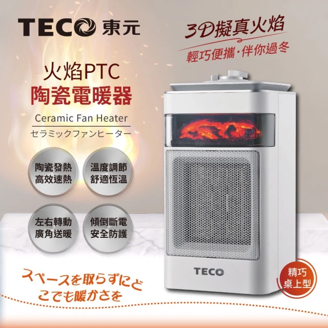TECO 東元 3D擬真火焰PTC陶瓷電暖器/暖氣機(XYFYN4001CBW-快)
