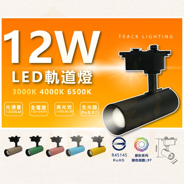 AIBIKU 12W 高顯色LED軌道燈 筒型軌道燈 6種顏色 軌道燈(白光/中性光/黃光)