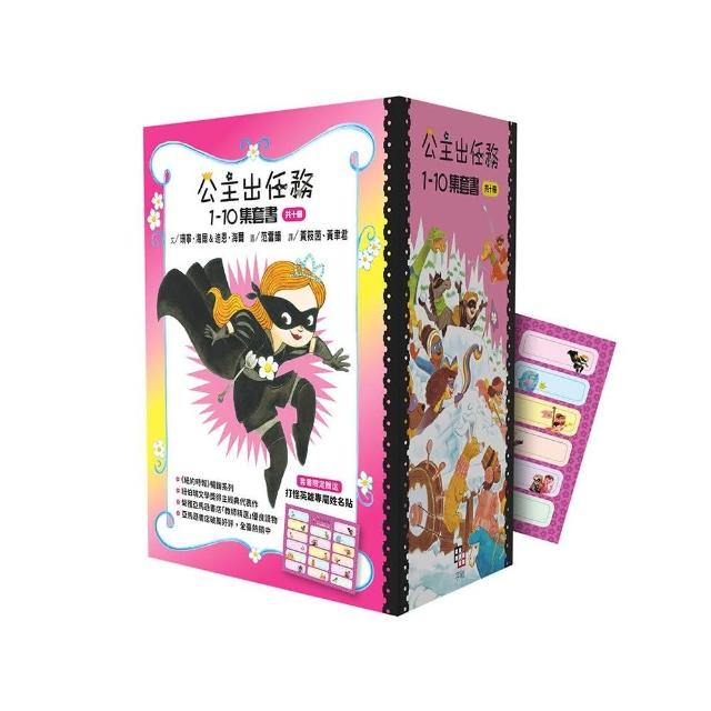 公主出任務1-10集套書（共十冊） 【附贈精美書盒&打怪英雄專屬姓名貼一張】