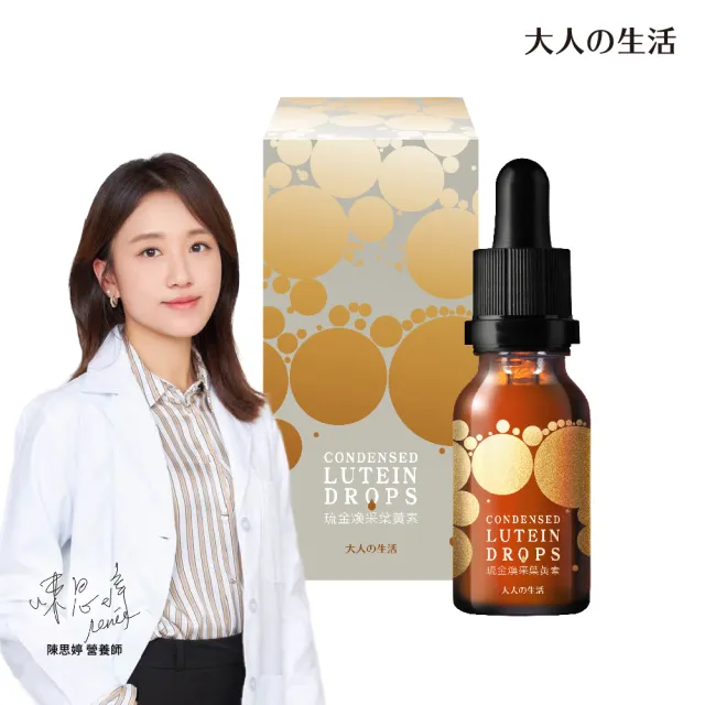 【大人的生活】琉金煥采葉黃素(15ml/瓶)