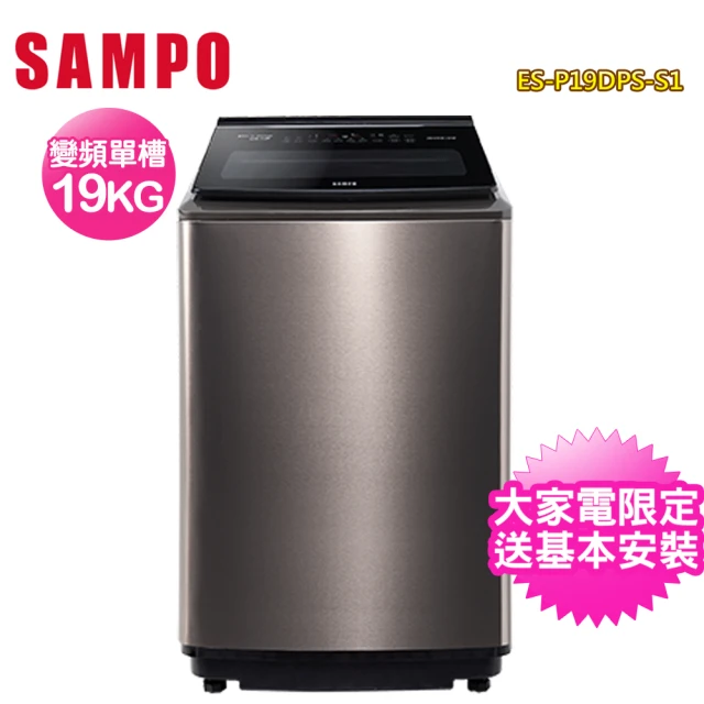 SAMPO 聲寶SAMPO 聲寶 19公斤PICO PURE變頻直立式洗衣機ES-P19DPS-S1(含基本安裝+舊機回收)