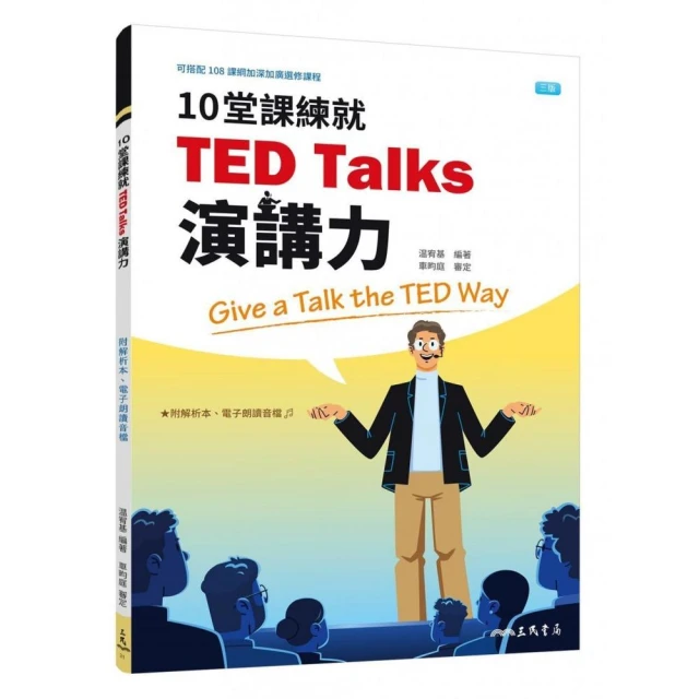 10堂課練就TED Talks演講力（三版）（附解析夾冊）