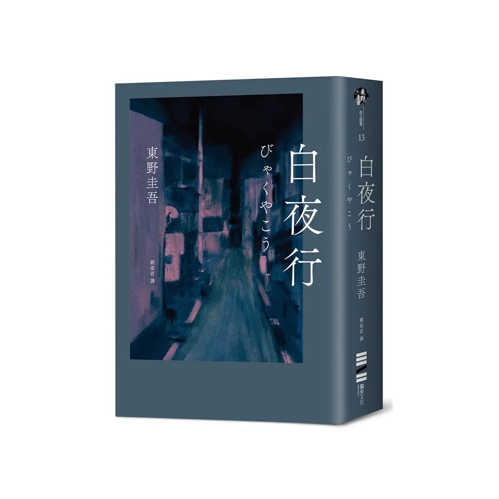 白夜行(經典單冊回歸版) - momo購物網- 好評推薦-2025年2月 白夜行(經典單冊回歸版) - momo購物網- 好評推薦-2025年2月