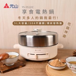 【元山】享食電熱鍋 YS-5512IC(304不鏽鋼內鍋)